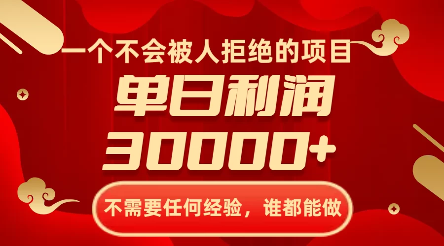 一个不会被人拒绝的项目，不需要任何经验，谁都能做，单日利润30000+ - 小萌资源网