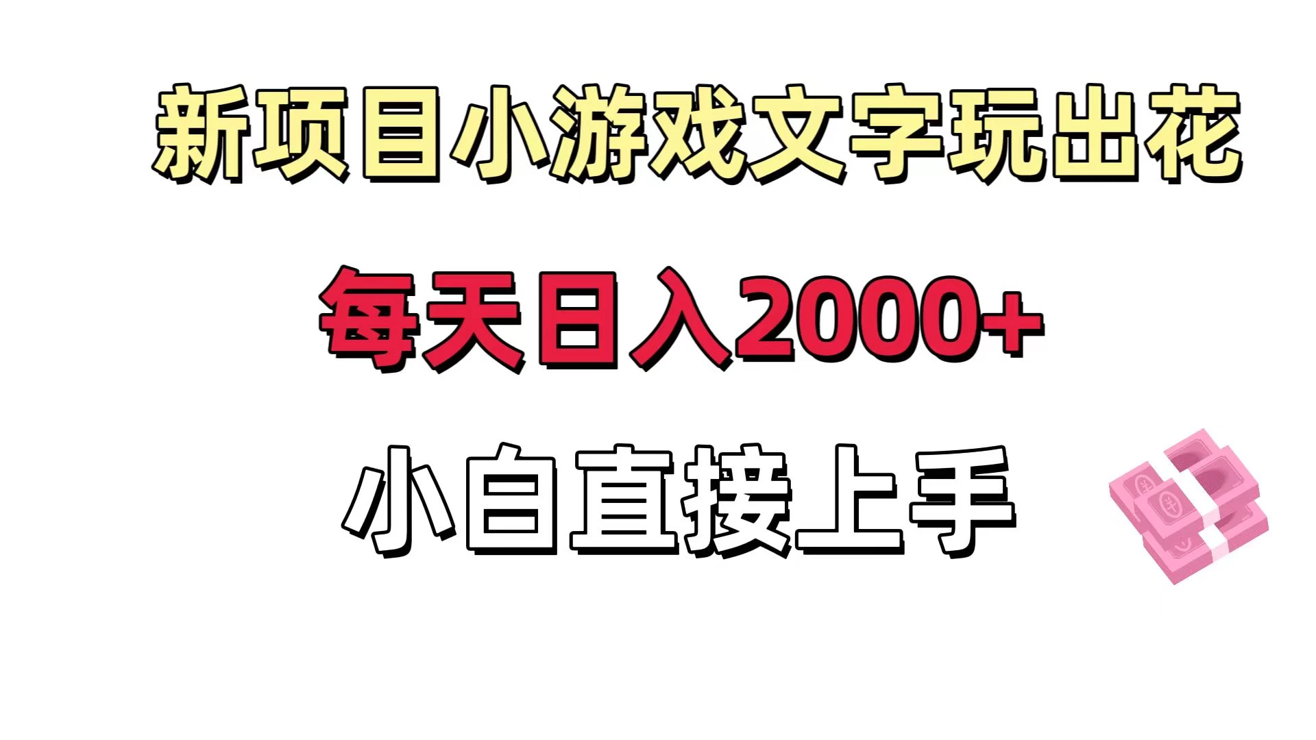 新项目小游戏文字玩出花日入 2000+，每天只需一小时，小白直接上手 - 小萌资源网