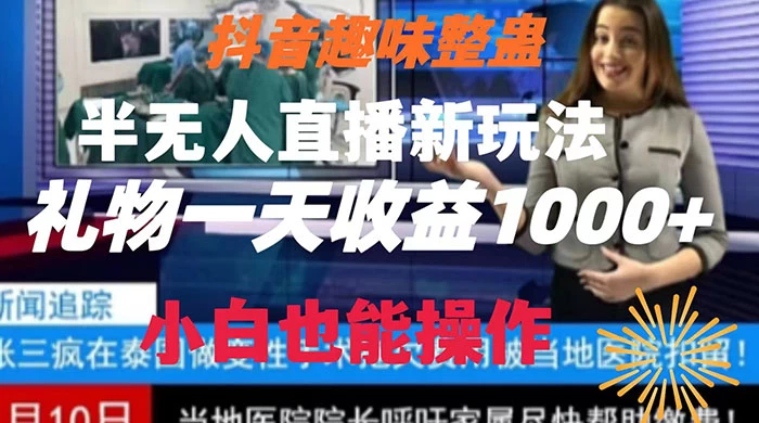 抖音趣味整蛊半无人直播新玩法，礼物收益一天1000+ 小白也能操作 - 小萌资源网