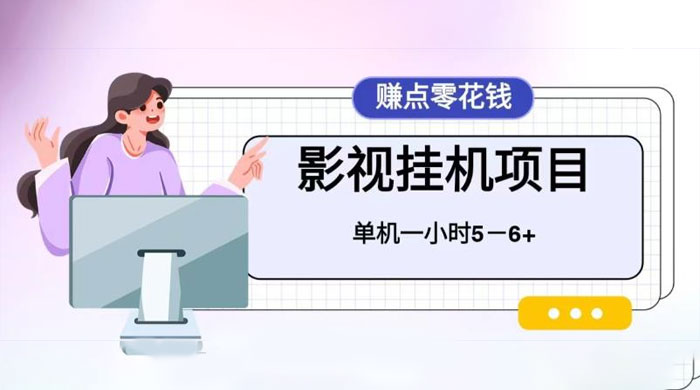 百度头条影视挂机项目，操作简单，不需要脚本，单机一小时收益4-6元 - 小萌资源网