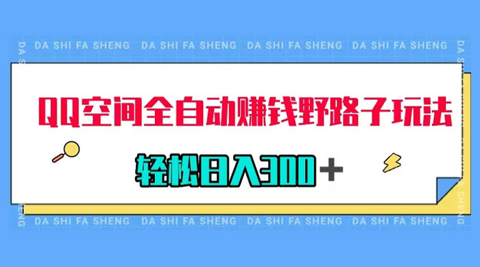 QQ 空间全自动赚钱野路子玩法，利用美女图收款，轻松日入 300+ - 小萌资源网