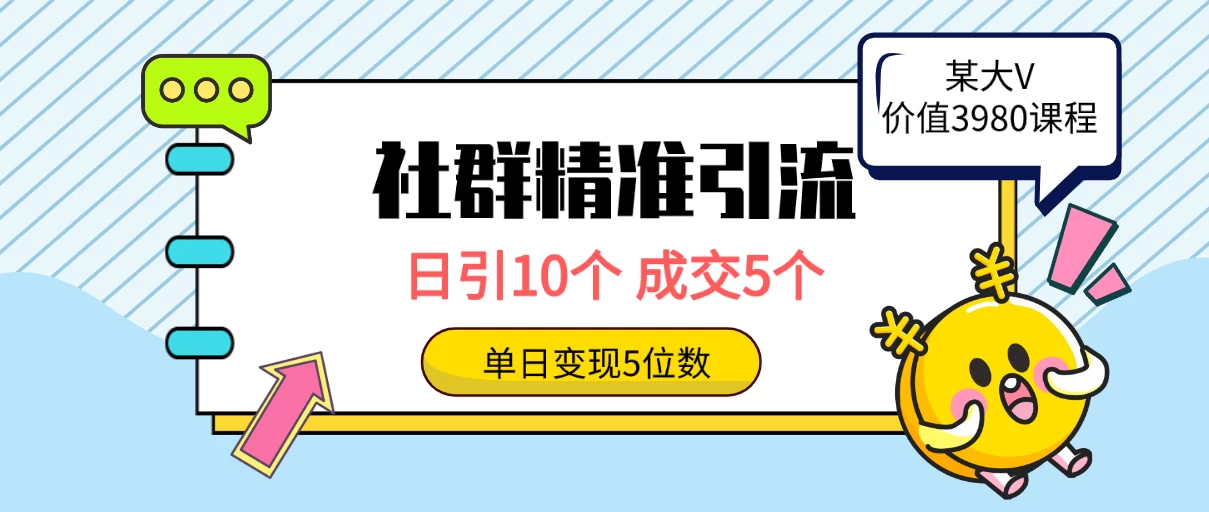 社群精准引流高质量创业粉，日引10个，成交5个，变现五位数 - 小萌资源网