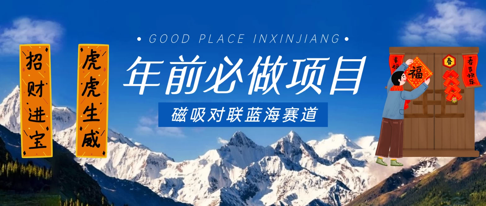 年前必做项目，磁吸对联蓝海赛道，傻瓜式操作复制粘贴纯搬运，一部手机即可完成 - 小萌资源网