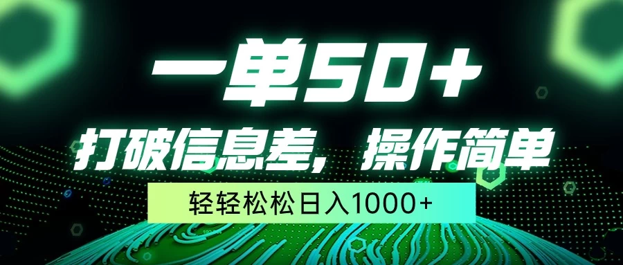 一单50+，打破信息差，操作简单，轻轻松松日入1000+ - 小萌资源网