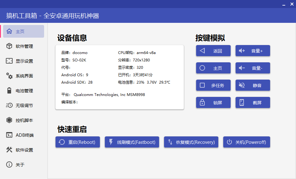 搞机工具箱 v9.70 全安卓通用玩机工具 - 小萌资源网