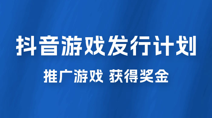 抖音游戏发行人计划，无需流量就能躺赚，三分钟一个作品轻松日入过千 - 小萌资源网