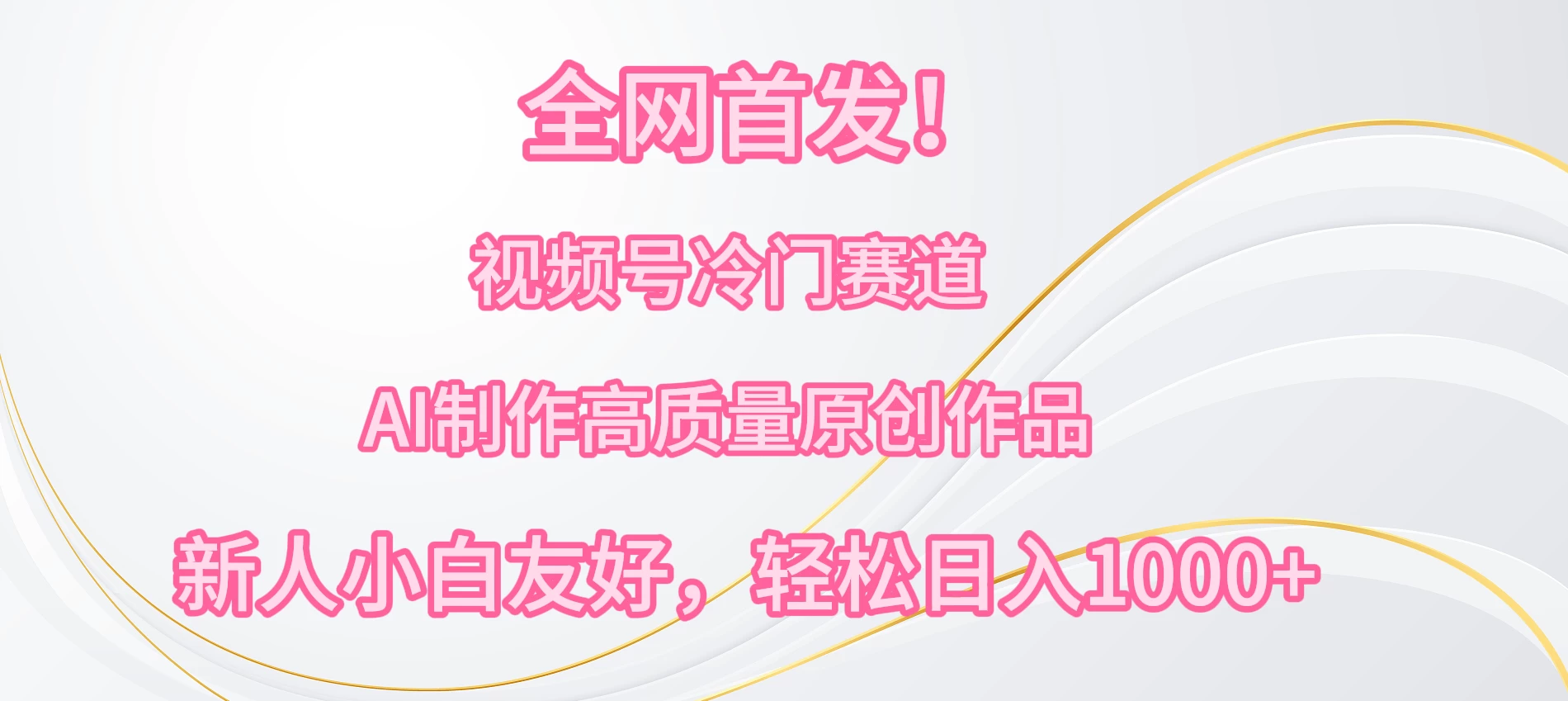 全网首发！视频号冷门赛道，AI制作高质量原创作品，新人小白友好，轻松日入1000+ - 小萌资源网