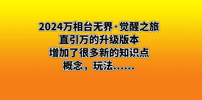2024 万相台无界 · 觉醒之旅：直引万的升级版本，增加了很多新的知识点 - 小萌资源网