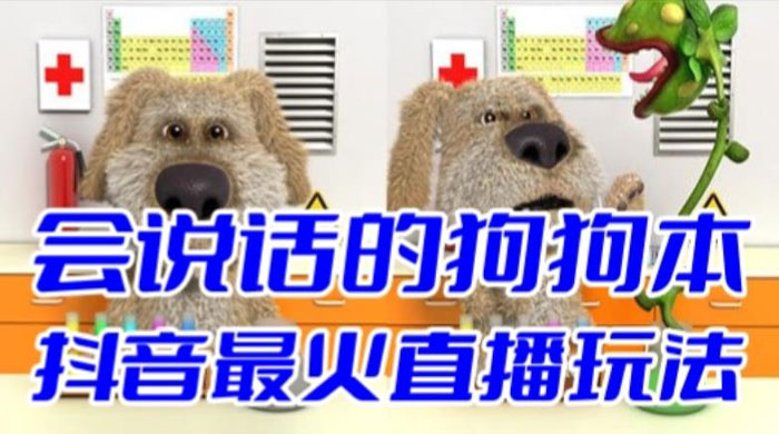 抖音无人直播玩法会说话的狗狗本弹幕礼物互动小游戏（游戏软件+开播教程） - 小萌资源网