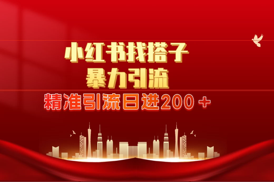 2024最新小红署引流思路，日进300＋，暴力引流+锁粉 - 小萌资源网
