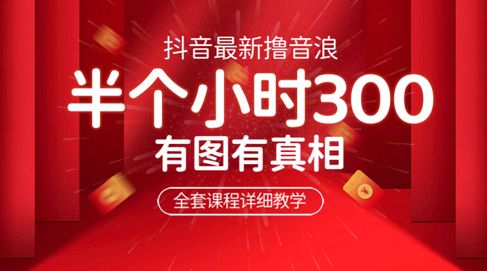 最新抖音撸音浪教学：半小时 300 米，不露脸不出境，两三场就能拉爆直播间 - 小萌资源网