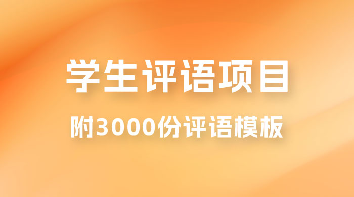 外面收费 5360 的暴利项目，学生评语，几分钟就收一次钱是什么体验（附 3000 份评语模板） - 小萌资源网