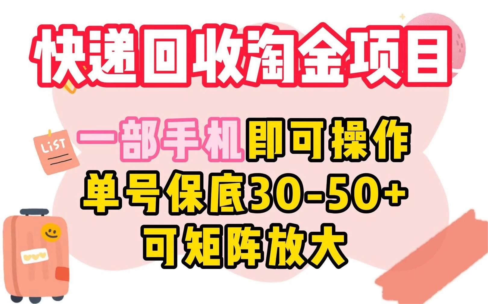 快递回收淘金项目，一部手机即可操作，单号保底30-50+，可矩阵放大 - 小萌资源网