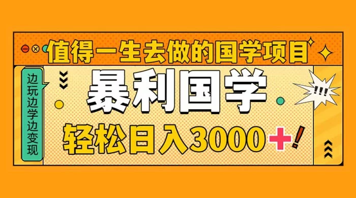 国学赛道项目，大小国学小白易上手月入过万 - 小萌资源网