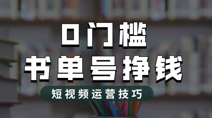 2023 市面价值 1988 元的书单号 2.0 最新玩法，轻松月入过万 - 小萌资源网
