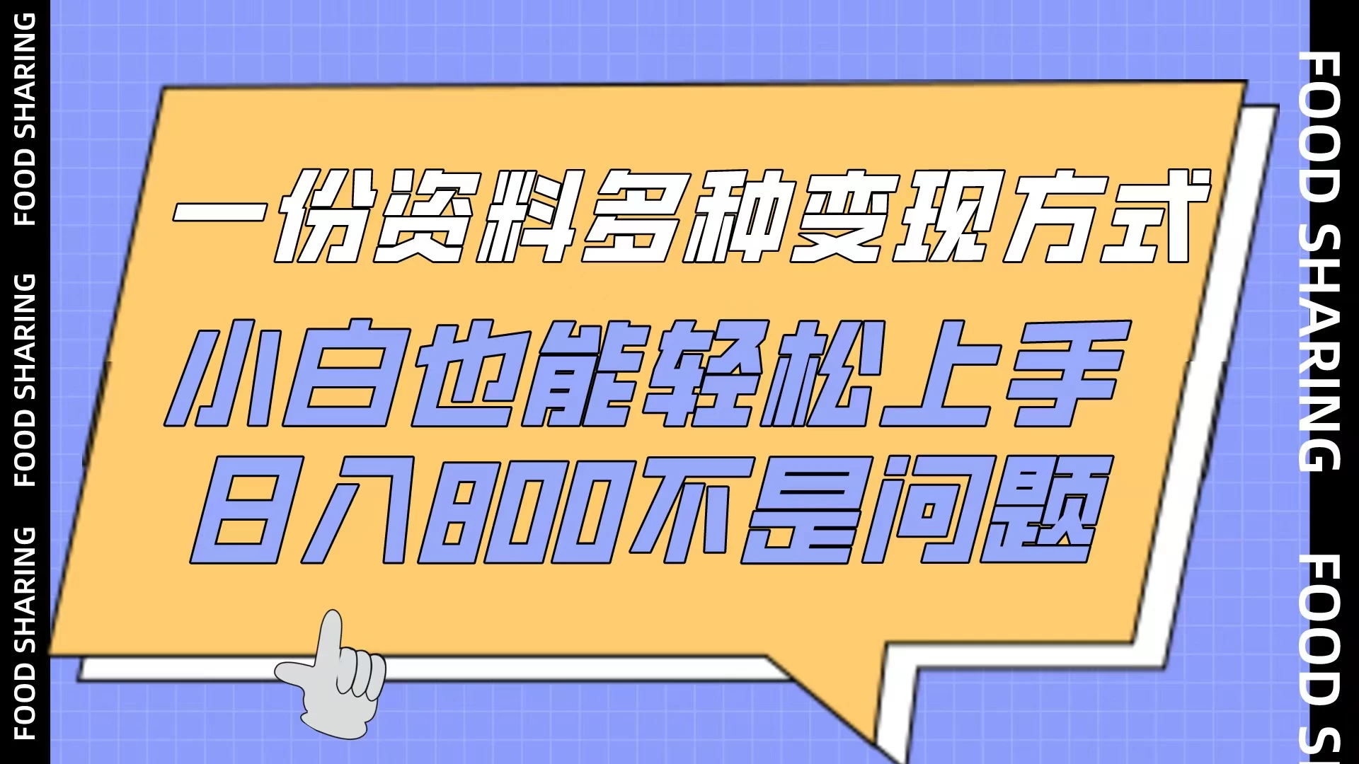 一份资料多种变现方式，小白也能轻松上手，日入800不是问题 - 小萌资源网