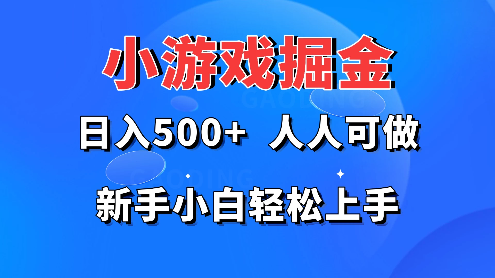 小游戏掘金 日入500+ 人人可做 新手小白轻松上手 - 小萌资源网