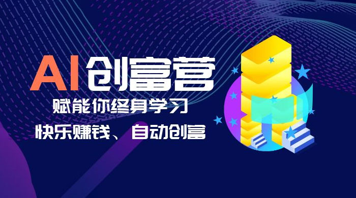 AI 学习创富营：AI 时代，赋能你终身学习、快乐赚钱、自动创富 - 小萌资源网