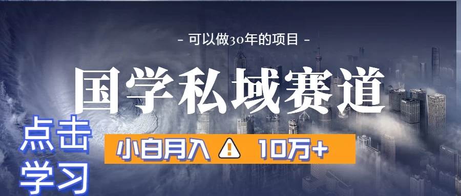 暴力国学私域赛道，小白易上手月入过万 - 小萌资源网