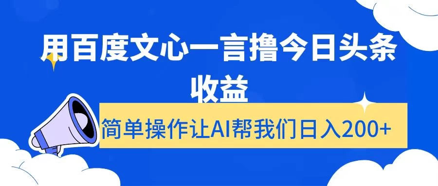 用百度文心一言撸今日头条收益，简单操作让AI帮我们日入200+ - 小萌资源网