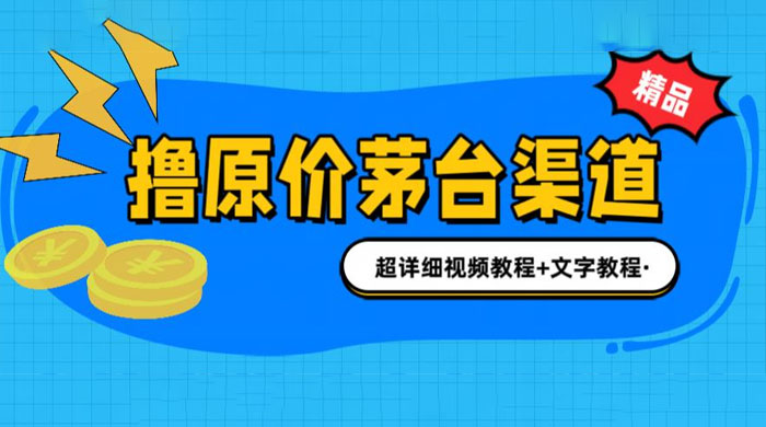 撸茅台项目：1499 原价购买茅台渠道，渠道/玩法/攻略/注意事项/超详细教程 - 小萌资源网