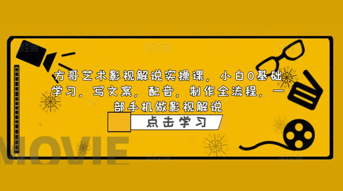影视解说实战课：小白 0 基础写文案、配音、制作全流程，一部手机做影视解说 - 小萌资源网