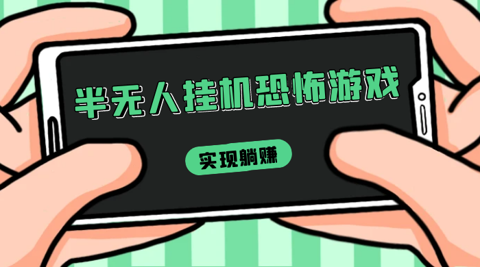 半无人挂机恐怖游戏，解放双手实现躺赚，单号 一周收入 1500+ - 小萌资源网