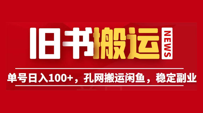 长期靠谱副业项目：孔夫子旧书网搬运闲鱼，单号日数三位数 - 小萌资源网