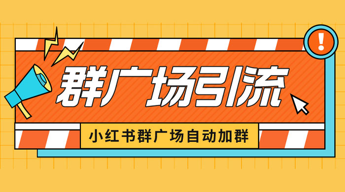 小红书在群广场加群：小号可批量操作，可进行引流私域（软件+教程） - 小萌资源网