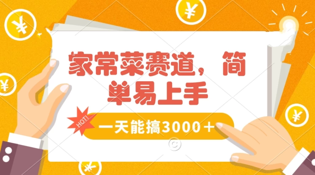 家常菜赛道掘金，流量爆炸！不懂菜也能做，简单轻松且暴力，无脑操作就行了！ - 小萌资源网