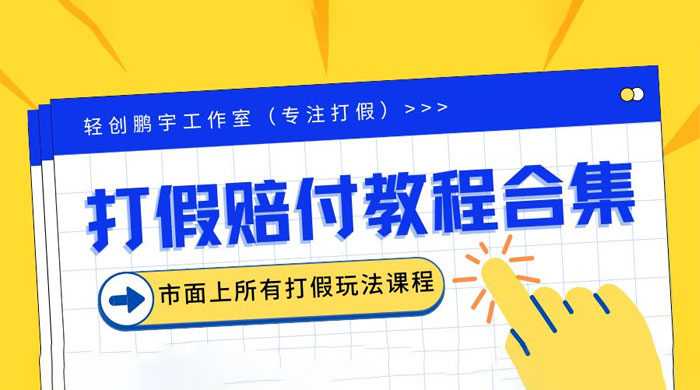 2023年全套打假合集，集合市面所有正规打假玩法 - 小萌资源网