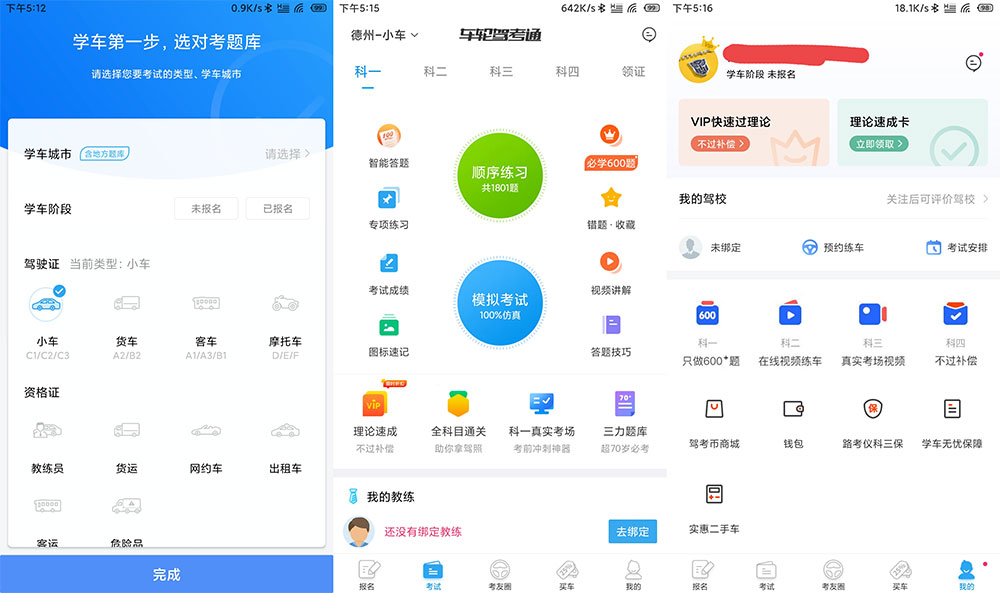 安卓 车轮驾考通 v8.2.8 解锁VIP会员去广告版 - 小萌资源网