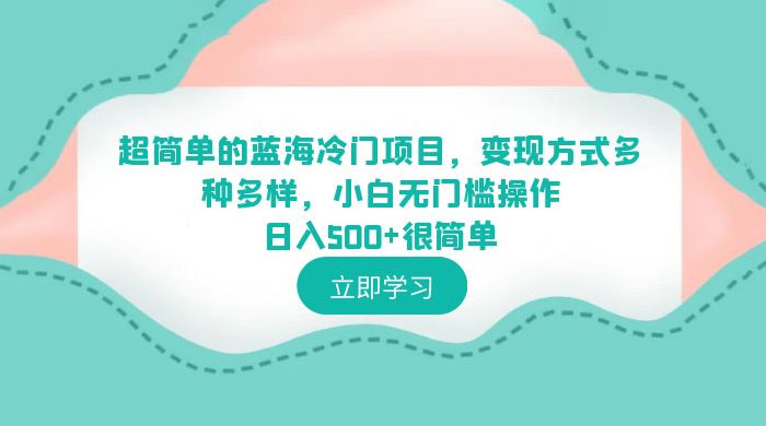 超简单的蓝海冷门项目：变现方式多种多样，小白无门槛操作很简单 - 小萌资源网
