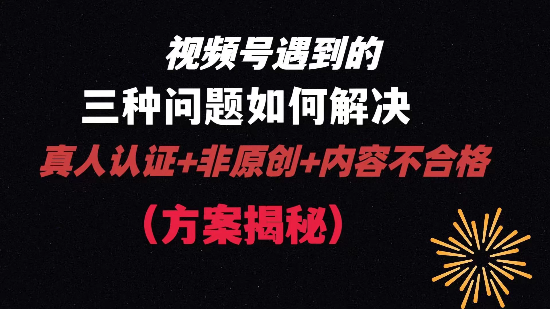 视频号遇到的三种问题：真人认证+非原创+内容不合格，解决方案揭秘 - 小萌资源网