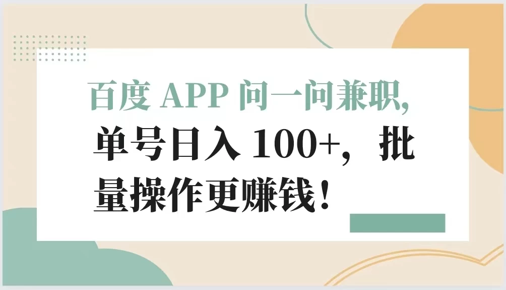 百度 APP 问一问兼职，单号日入 100+，批量操作更赚钱！ - 小萌资源网