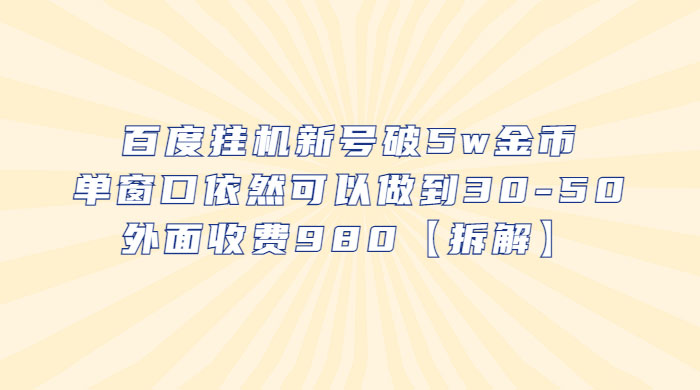 百度挂机新号破 5w 金币：单窗口依然可以做到 30-50 ，外面收费 980（拆解） - 小萌资源网