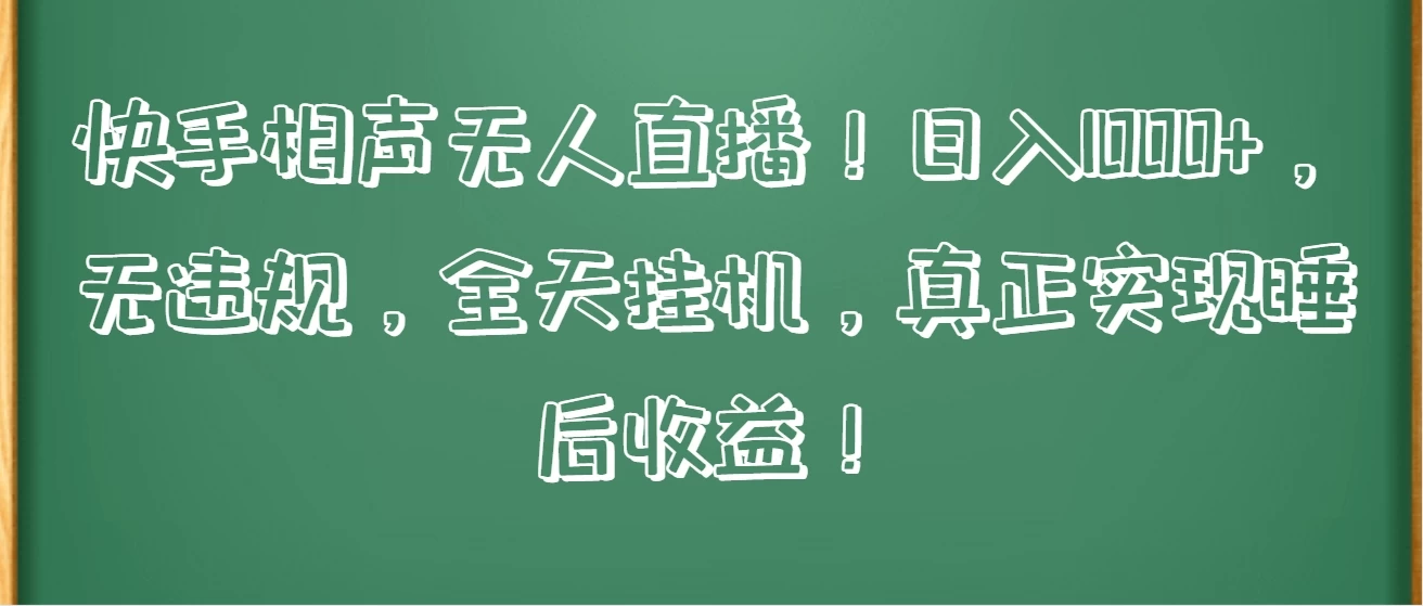 快手相声无人直播！日入1000+，无违规，全天挂机，真正实现睡后收益！ - 小萌资源网
