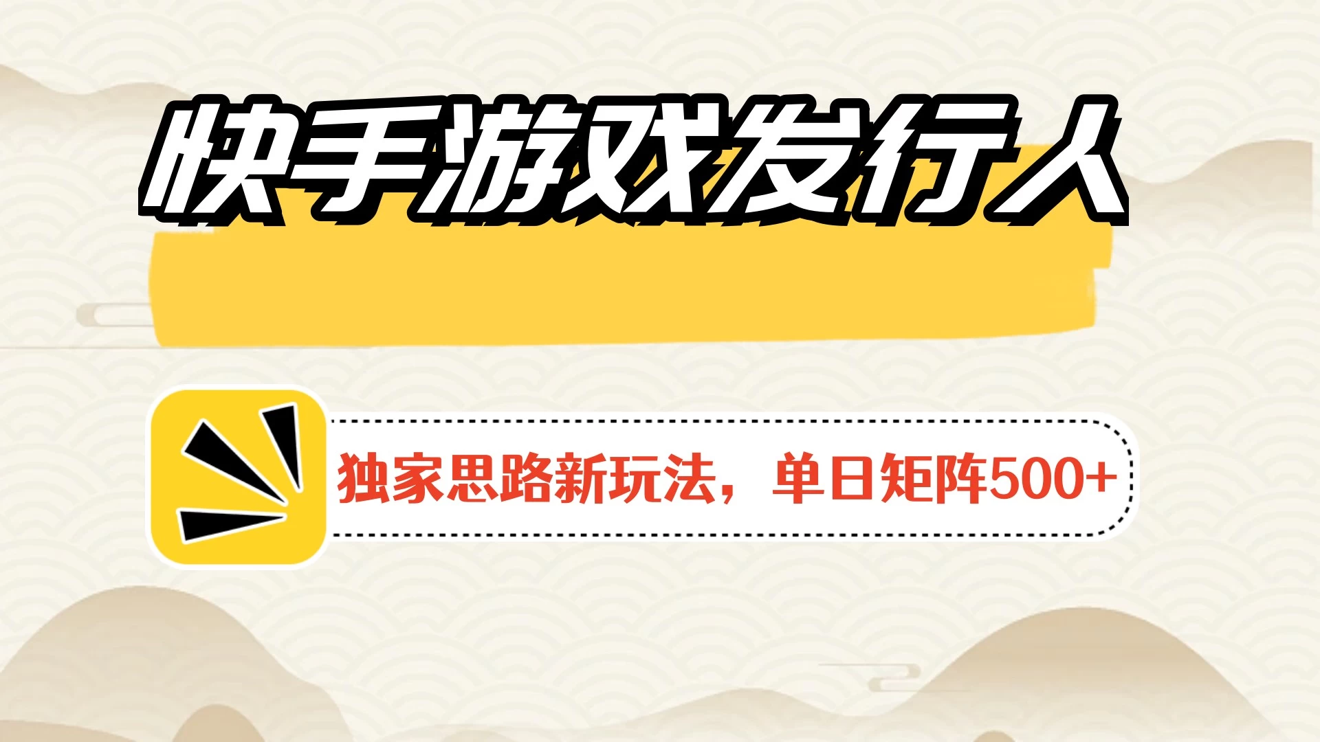 快手游戏发行人新玩法单号500+，无限接码加爆款视频二合一最终玩法 小白必做 - 小萌资源网