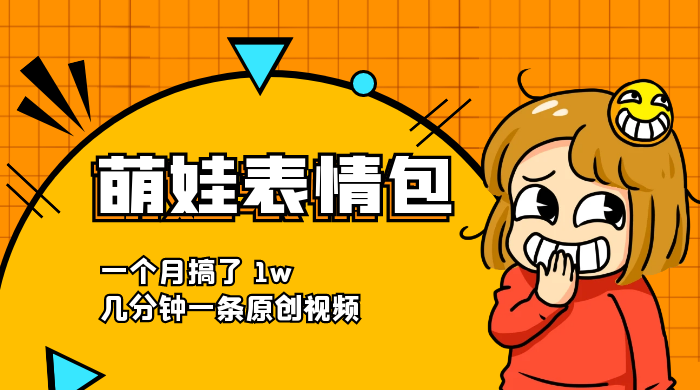 萌娃动态表情包，蓝海赛道项目，一个月搞了 1w，几分钟一条原创视频 - 小萌资源网