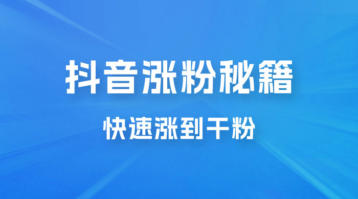 抖音快速涨粉秘籍，教你如何快速涨到千粉，工作室可矩阵操作 - 小萌资源网