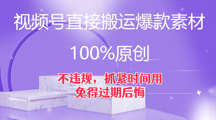 视频号直接搬运爆款素材，100%原创，不违规，抓紧时间用，免得过期后悔 - 小萌资源网