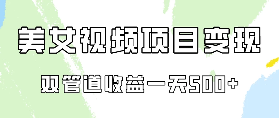 0成本，视频号美女视频双管道收益变现！ - 小萌资源网