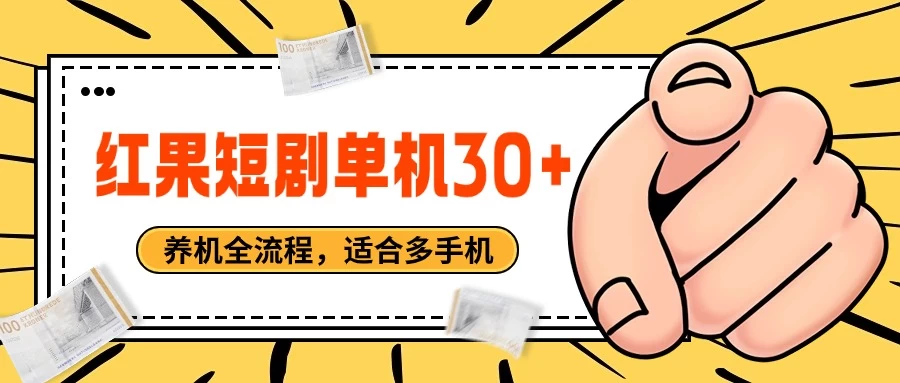 红果短剧自动挂机，单机每日30+，养机全流程，附带（自动软件） - 小萌资源网