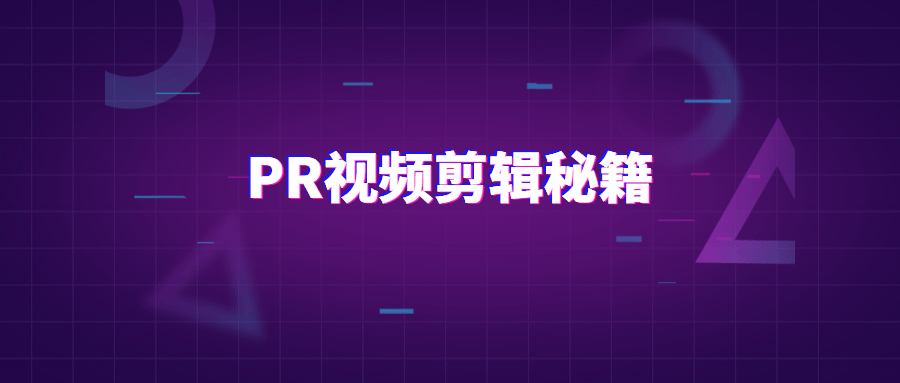 PR视频剪辑通关秘籍案例讲解 - 小萌资源网