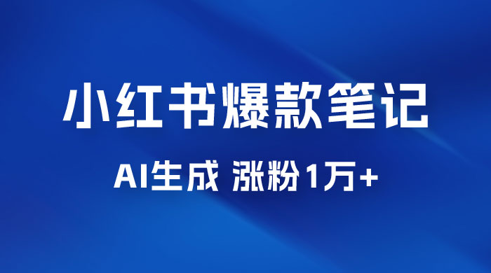 AI 生成小红书爆款笔记，一周涨粉 1 万，单条广告收入 500+ - 小萌资源网