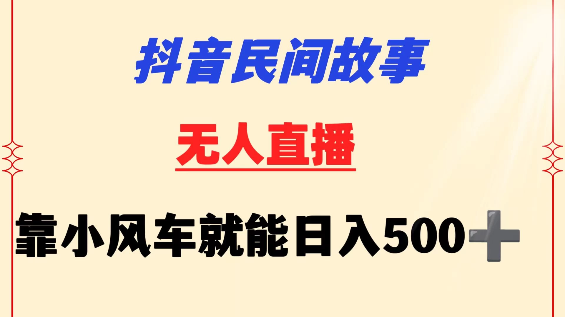 抖音民间故事无人挂机  靠小风车一天500+ 小白也能操作 - 小萌资源网