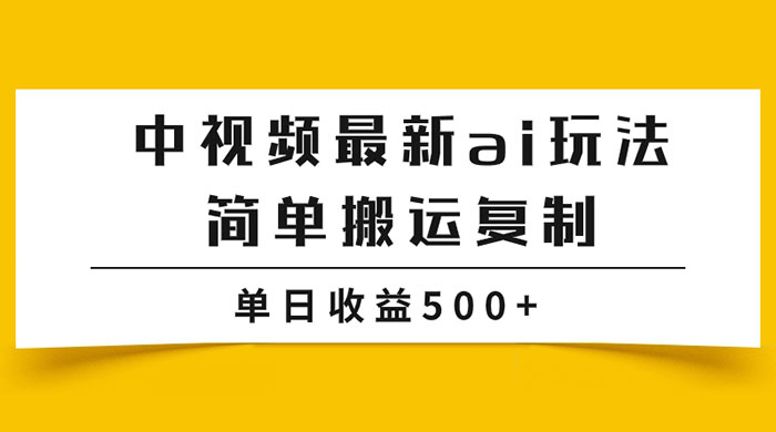 中视频计划最新掘金项目玩法，简单搬运复制，多种玩法批量操作，单日收益500+ - 小萌资源网