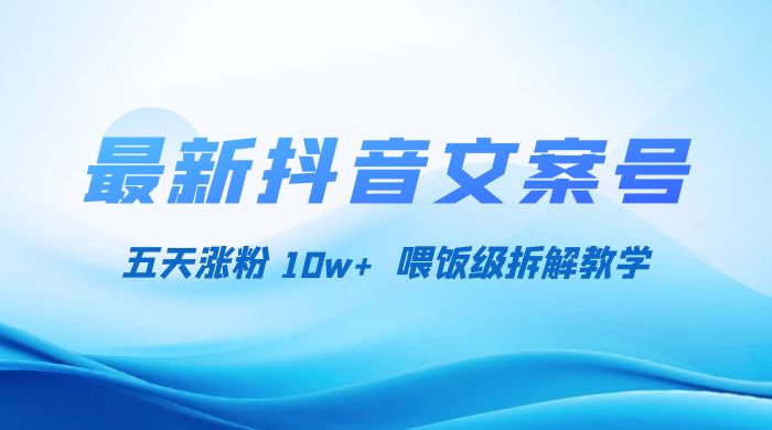 最新抖音暴力文案号，五天涨粉 10w+，喂饭级拆解教学 - 小萌资源网