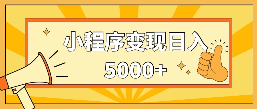 小程序变现，每天只需发发作品日入5000+，一部手机即可操作，保姆式教学 - 小萌资源网