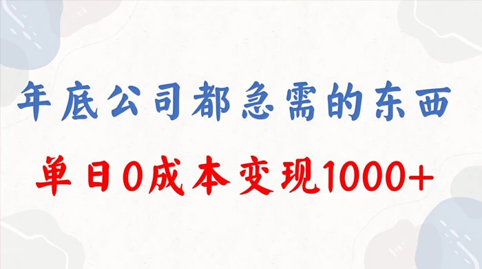 年底必做项目，卖 2024 龙年年会策划方案，每个公司都需要，今年别再错过了，0 成本变现，单日收益 1000 - 小萌资源网
